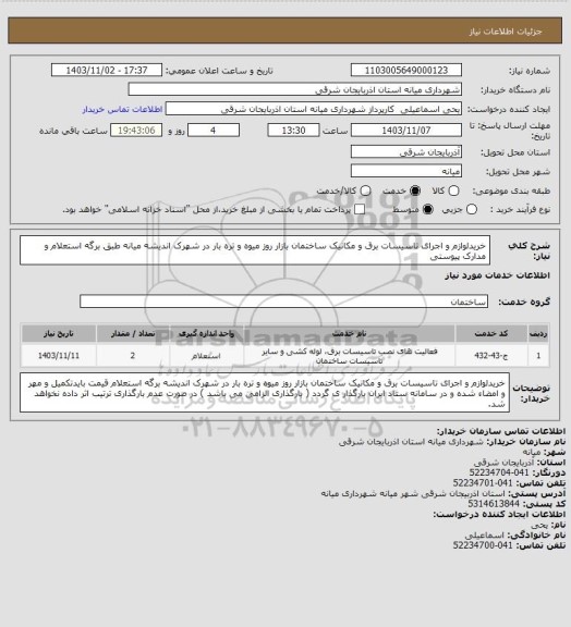 استعلام خریدلوازم و اجرای تاسیسات برق و مکانیک ساختمان بازار روز میوه و تره بار در شهرک اندیشه میانه طبق برگه استعلام و مدارک پیوستی