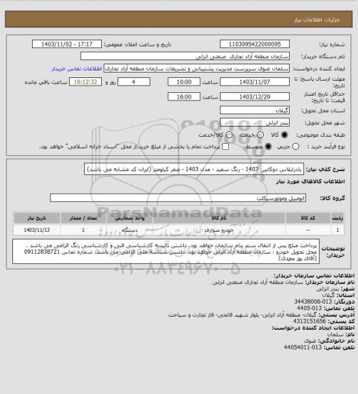 استعلام پادراپلاس دوکابین 1403 - رنگ سفید - مدل 1403 - صفر کیلومتر
 (ایران کد مشابه می باشد)