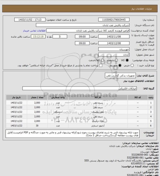 استعلام تجهیزات یدکی گوشی تلفن