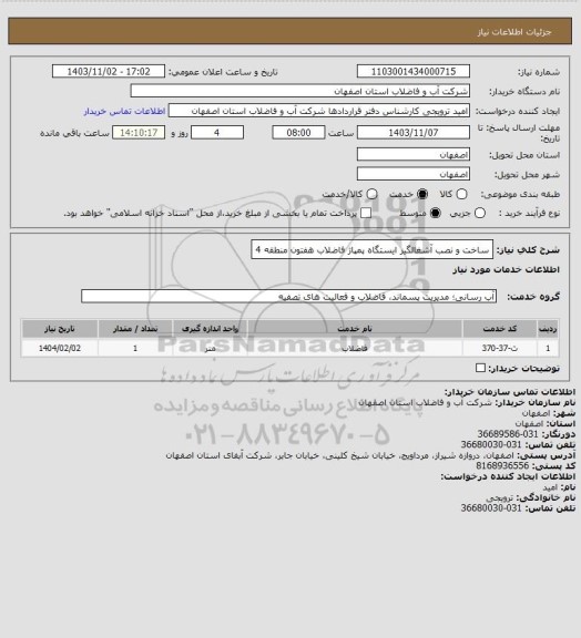 استعلام ساخت و نصب آشغالگیر ایستگاه پمپاژ فاضلاب هفتون منطقه 4