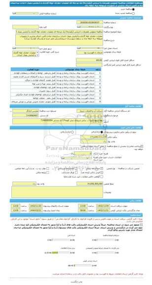 مناقصه، مناقصه عمومی همزمان با ارزیابی (یکپارچه) یک مرحله ای عملیات حفاری، لوله گذاری و آزمایش پمپاژ، احداث ساختمان چاه و تأمین اجرای بخشی از تجهیزات مربوطه سه حلقه چاه