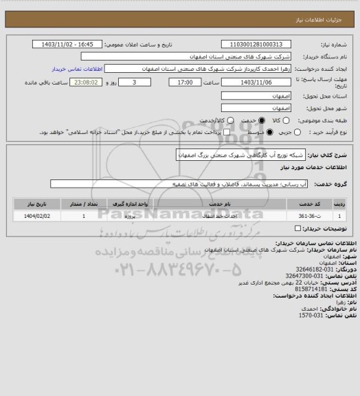 استعلام شبکه توزیع آب کارگاهی شهرک صنعتی بزرگ اصفهان
