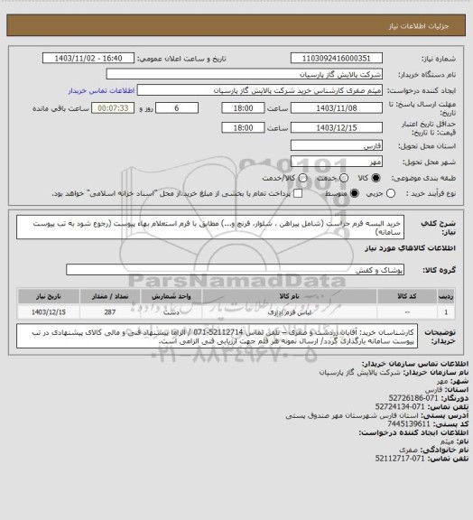 استعلام خرید البسه فرم حراست (شامل پیراهن ، شلوار، فرنچ و...) مطابق با فرم استعلام بهاء پیوست (رجوع شود به تب پیوست سامانه)