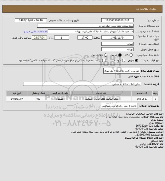 استعلام تخریب و گودبرداری 400 متر مربع
