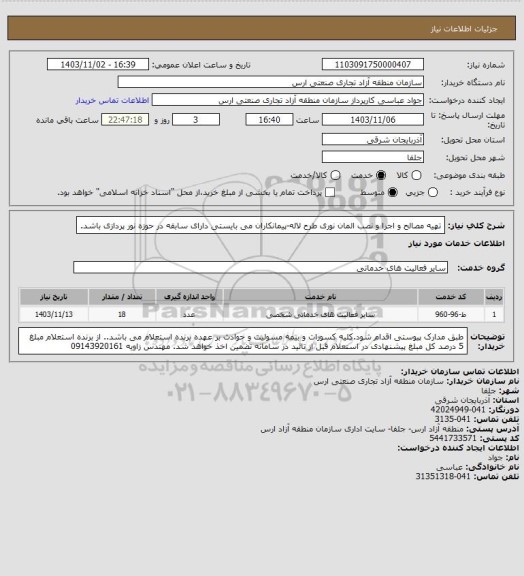 استعلام تهیه مصالح و اجرا و نصب المان نوری طرح لاله-پیمانکاران می بایستی دارای سابقه در حوزه نور پردازی باشد.