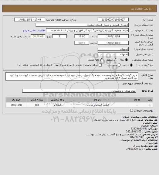 استعلام خرید گوشت گوساله ران وسردست درجه یک تحویل در محل مورد نیاز تسویه زمان بر مالیات ارزش به عهده فروشنده و با تایید سر آشبز تحویل گرفته می شود
