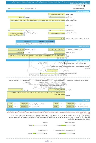 مناقصه، مناقصه عمومی دو مرحله ای خرید خدمات مربوط به سفر اشتراکی پاک با بهره گیری از اسکوتر و دوچرخه برقی اشتراکی هوشمند در شهر تهران