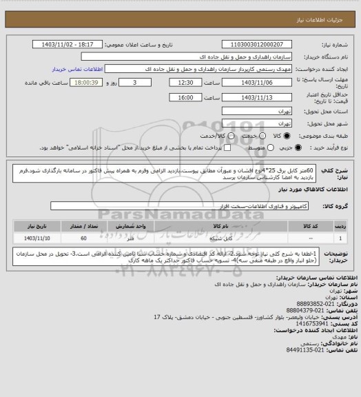 استعلام 60متر کابل برق 25*4نوع افشان و عبورآن مطابق پیوست.بازدید الزامی وفرم به همراه پیش فاکتور در سامانه بارگذاری شود.فرم بازدید به امضا کارشناس سازمان برسد