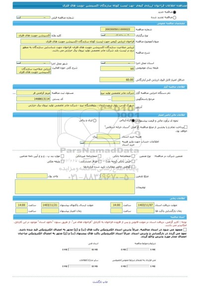 مناقصه، فراخوان ارزیابی کیفی جهت لیست کوتاه سازندگان اکسپنشن جوینت های فلزی