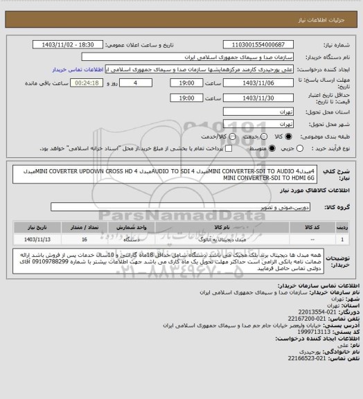 استعلام 4مبدلMINI CONVERTER-SDI TO AUDIO
4مبدل AUDIO TO SDI
4مبدل MINI COVERTER UPDOWN CROSS HD
4مبدل MINI CONVERTER-SDI TO HDMI 6G