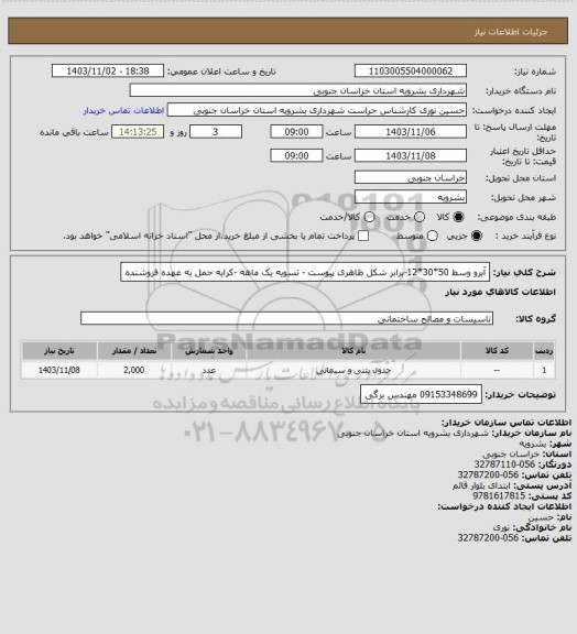 استعلام  آبرو وسط 50*30*12-برابر شکل ظاهری پیوست - تسویه یک ماهه -کرایه حمل به عهده فروشنده