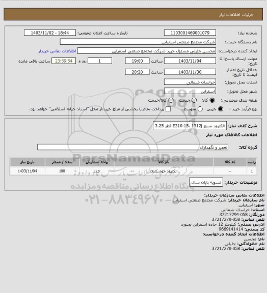 استعلام   الکترود نسوز  E310-15، 1312j  قطر 3.25