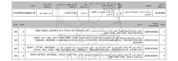 استعلام ساخت شفت ، هوزینگ و محور حلزونی