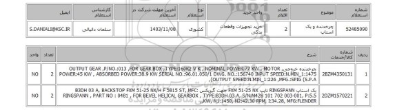 استعلام چرخدنده و بک استاپ
