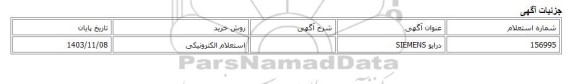 استعلام الکترونیکی، درایو SIEMENS
