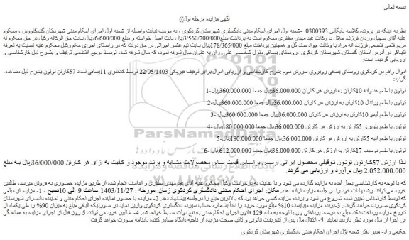 مزایده توتون با طعم هندوانه 10کارتن و...