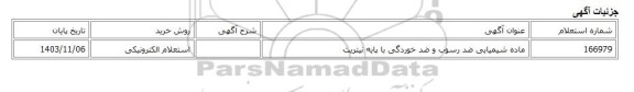استعلام الکترونیکی، ماده شیمیایی ضد رسوب و ضد خوردگی با پایه نیتریت