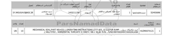 استعلام درزبندهاوعایقها