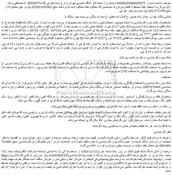 مزایده شش دانگ یک قطعه خانه نوع ملک طلق به مساحت 112 مترمربع پلاک ثبتی 117 فرعی از 6643 اصلی مفروز و مجزی شده از 47 فرعی