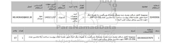 استعلام مجموعه کامل شافت وچرخ دنده محرک ومتحرک وسگمنت به همراه دیگر اجزاء طبق نقشه های پیوست ساخت آرکا ماشین مدل ARP-15-336 جهت ماشین پرتابل بریکت لجن احیاء 1