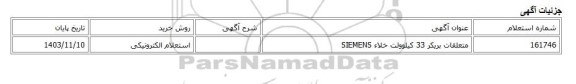 استعلام الکترونیکی، متعلقات بریکر 33 کیلوولت خلاء SIEMENS