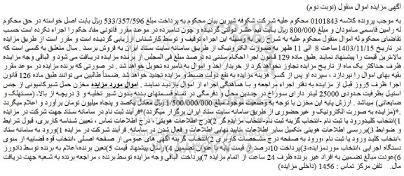 مزایده مخزن حمل شیرکامیونی از جنس استیل بظرفیت حدودی 25000 لیتر