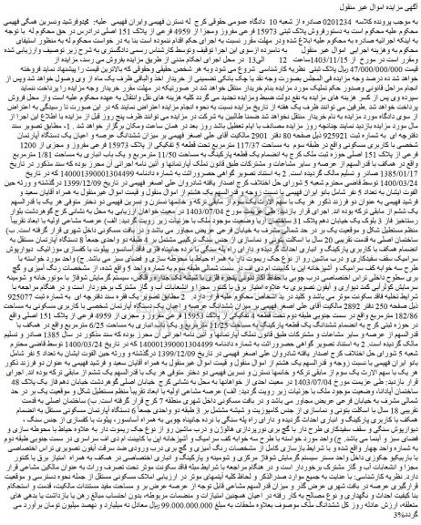 مزایده فروش پلاک ثبتی 15973 فرعی مفروز ومجزا از 4959 فرعی از پلاک 151 اصلی