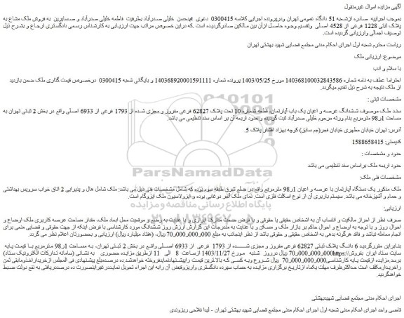 مزایده فروش ملک مشاع به پلاک ثبتی 1228 فرعی از 4528 اصلی