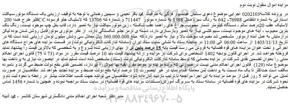 مزایده یک دستگاه موتورسیکلت کثیر طرح هندا 200 CC استارتی
