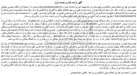 مزایده یک دستگاه خودرو وانت نیسان کمپرسی تیپ 2400 