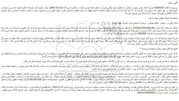 مزایده دویست و پنجاه سهم مشاع از یک میلیون و شصت و دو هزار نهصد و نود و هشت سهم شش دانگ عرصه و اعیان پلاک ثبتی (وضعیت خاص طلق) به شماره 149 فرعی از یازده اصلی