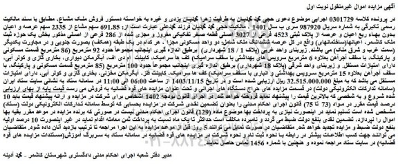 مزایده 691.85 سهم مشاع از 2335 سهم عرصه و اعیان بدون بهاء ربع اعیان و عرصه از پلاک ثبتی 4523 فرعی از 3027 اصلی