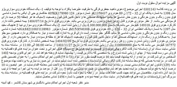 مزایده 1- یک دستگاه خودروی سواری پژو 405 خاکستری جی ال ایکس