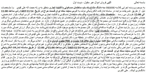 مزایده سه دانگ مشاع یک باب ساختمان مسکونی با قابلیت تجاری