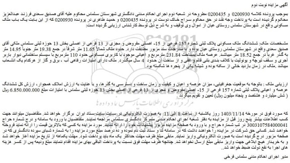 مزایده ششدانگ ملک مسکونی پلاک ثبتی شماره 157 فرعی از 15- اصلی مفروض و مجزی از 13 فرعی از اصلی