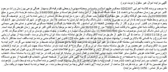 مزایده شش دانگ یک واحد آپارتمان به مساحت 78 متر مربع