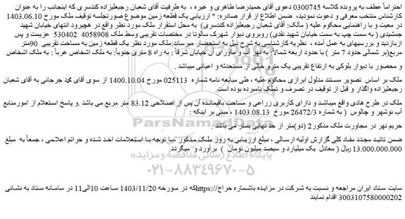 مزایده یک قطعه زمین به مساحت تقریبی  90متر مربع