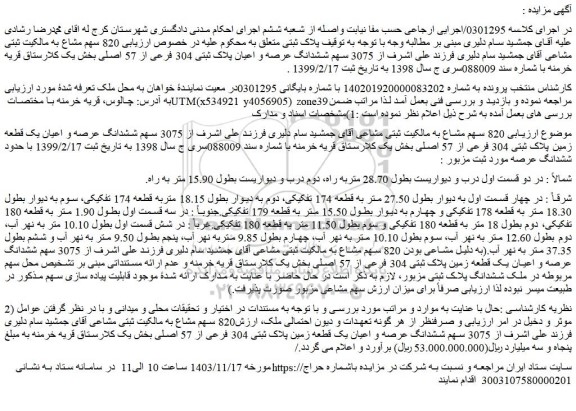 مزایده 3075 سهم ششدانگ عرصه و اعیان پلاک ثبتی 304 فرعی از 57 اصلی