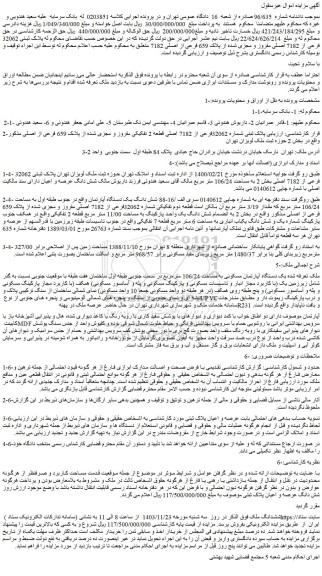 مزایده پلاک ثبتی 32062 فرعی از 7182 اصلی مفروز و مجزی شده از پلاک 659 فرعی از اصلی 7182