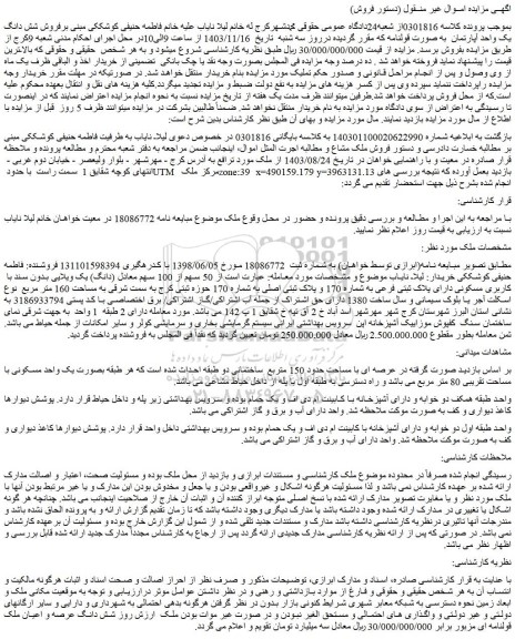 مزایده  50 سهم از 100 سهم معادل (دانگ) یک ویلایی بدون سند با  کاربری مسکونی دارای پلاک ثبتی فرعی به شماره 170 و پلاک ثبتی اصلی به شماره 170