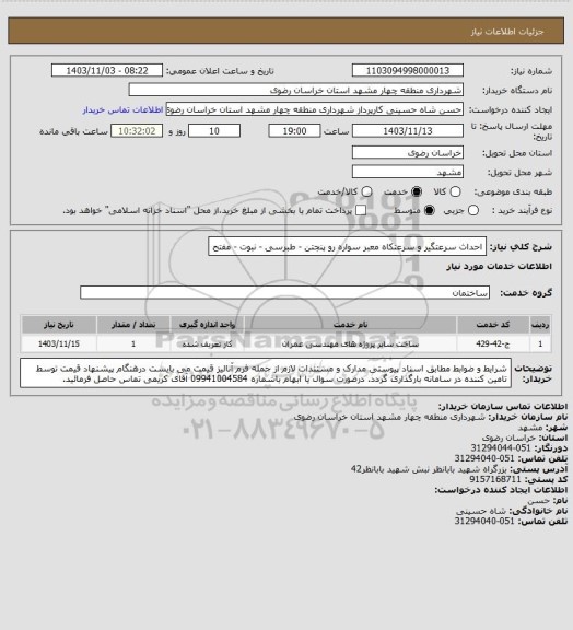 استعلام احداث سرعتگیر و سرعتکاه معبر سواره رو پنجتن - طبرسی - نبوت - مفتح