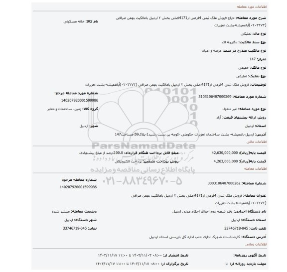 مزایده، فروش ملک  ثبتی 4فرعی از4171اصلی بخش ۲ اردبیل بامالکیت بهمن صرافی (۰۲۰۳۲۷۳)آباغمیشه-پشت تعزیرات