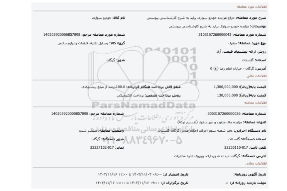 مزایده، مزایده خودرو سواری پراید به شرح کارشناسی پیوستی