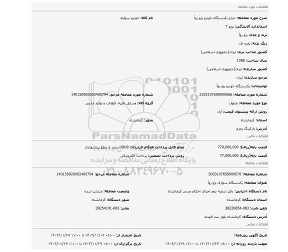 مزایده، یکدستگاه خودرو پژو روآ