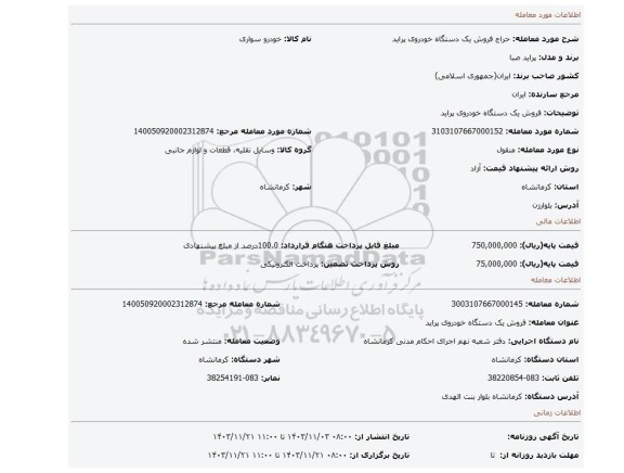 مزایده، فروش یک دستگاه خودروی پراید
