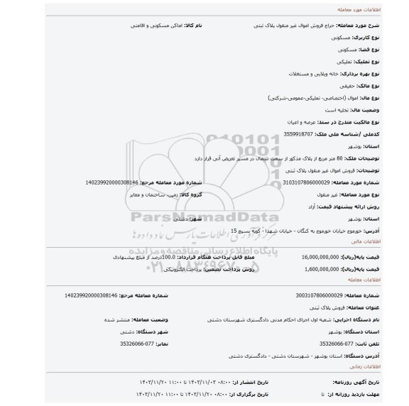 مزایده، فروش اموال غیر منقول پلاک ثبتی