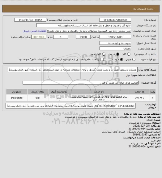 استعلام عملیات دستمزد تعمیرات و نصب مجدد گاردیل با پایه و متعلقات مربوطه در حوزه استحفاظی کل استان (طبق فایل پیوست)