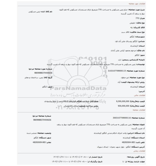 مزایده، زمین مسکونی به مساحت 770 مترمربع دارای مستحدثات مسکونی که هم اکنون دیوار و سقف آن تخریب گردیده