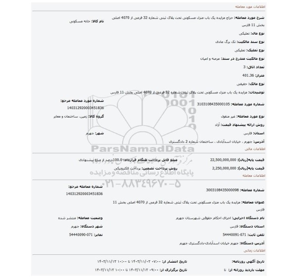 مزایده، مزایده یک باب منزل مسکونی تحت پلاک ثبتی شماره 32 فرعی از 4070 اصلی بخش 11 فارس