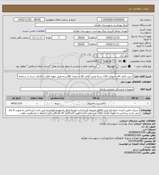 استعلام خرید کاغذ A4 به تعداد 120 بسته وخرید کاغذ A5 به تعداد 50بسته طبق نمونه کاغذ بارگذاری شده در سامانه